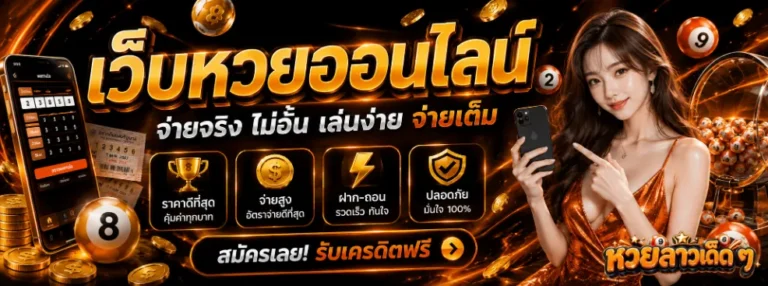 หวยลาวเลขเด็ด