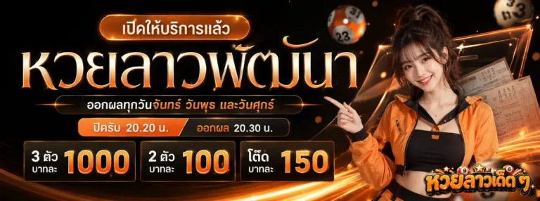 หวย ลาว เด็ด ๆ เข้า ทุก งวด โปรโมชั่น