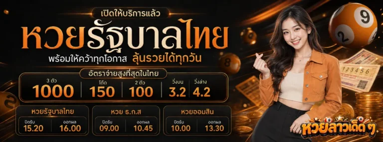 หวย ลาว เด็ด ๆ เข้า ทุก งวด โปรโมชั่น