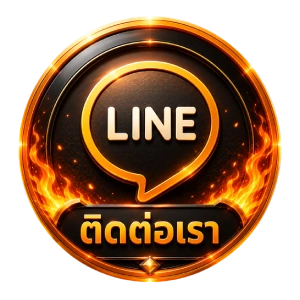 ติดต่อเรา